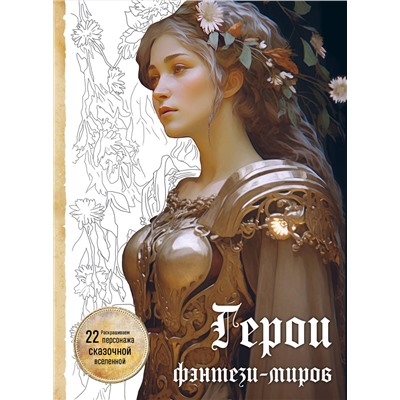 Эксмо "Герои фэнтези-миров. Раскрашиваем 22 персонажа сказочной вселенной"