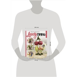 АСТ Вероника Харьковская "LOVELYгуруми. Самые милые пары, вязанные крючком. Проект амигуруми"