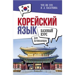 АСТ И. Л. Касаткина, Чун Ин Сун "Корейский язык для начинающих. Базовый курс"