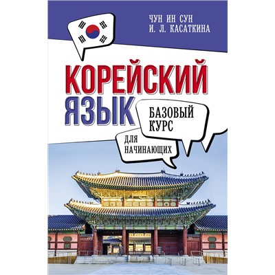 АСТ И. Л. Касаткина, Чун Ин Сун "Корейский язык для начинающих. Базовый курс"