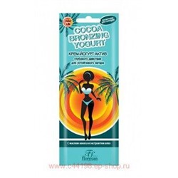 ф-443р Крем-йогурт актив для устойчивого загара COCOA BRONZING YOGHURT 15 мл