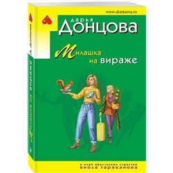 Эксмо Дарья Донцова "Милашка на вираже"