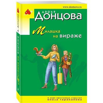 Эксмо Дарья Донцова "Милашка на вираже"