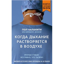 Эксмо Пол Каланити "Когда дыхание растворяется в воздухе. Иногда судьбе все равно, что ты врач"
