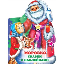 АСТ Горбунова И.В. "Морозко"