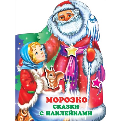 АСТ Горбунова И.В. "Морозко"