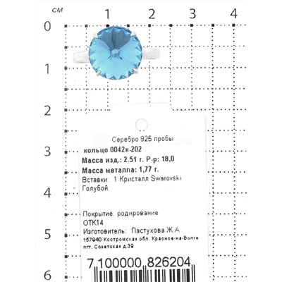 Кольцо из серебра с кристаллами Swarovski голубой родированное 925 пробы 0042к-202