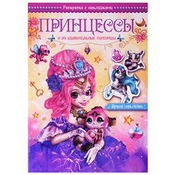 Волшебные раскраски с наклейками. Принцессы и их удивительные питомцы