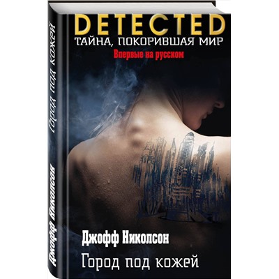 Эксмо Джофф Николсон "Город под кожей"