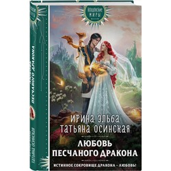 Эксмо Ирина Эльба, Татьяна Осинская "Любовь песчаного дракона"