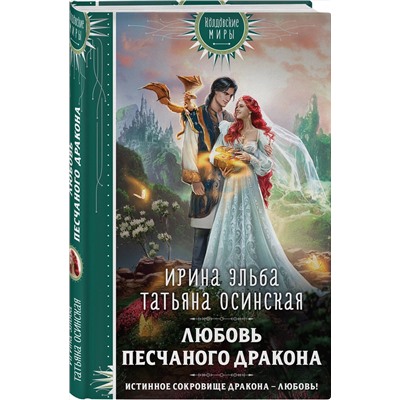Эксмо Ирина Эльба, Татьяна Осинская "Любовь песчаного дракона"