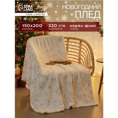 Плед «Этель. Серебряные снежинки», 150×200 см, корал-флис