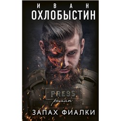 АСТ Иван Охлобыстин "Запах фиалки"