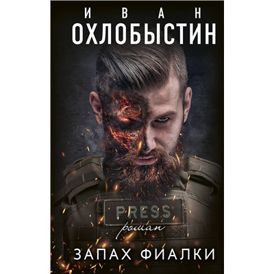 АСТ Иван Охлобыстин "Запах фиалки"