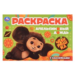 Чебурашка. Апельсиновый дождь. Раскраска с наклейками.