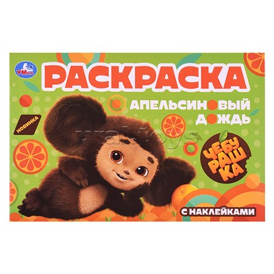 Чебурашка. Апельсиновый дождь. Раскраска с наклейками.