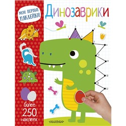АСТ . "Динозаврики"