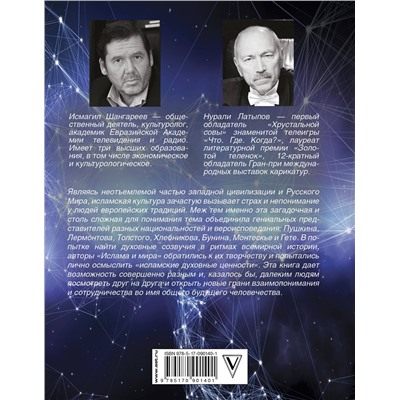 АСТ Латыпов Н.Н., Шангареев Н.Н. "Ислам и мир. Восток глазами классиков"