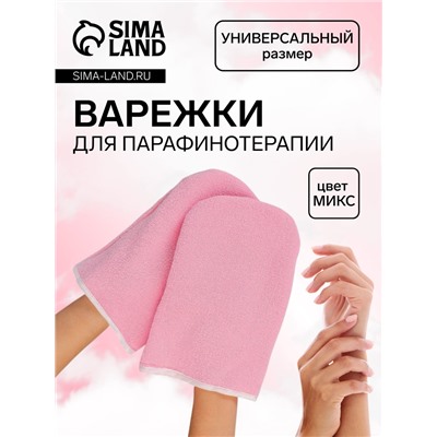 Варежки для парафинотерапии, МИКС