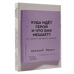 АСТ Алексей Зюзин "Куда идет герой и что ему мешает? (не) Учебник сценарного ремесла"