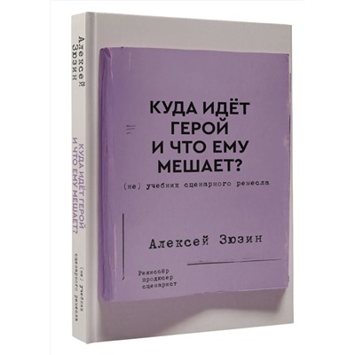 АСТ Алексей Зюзин "Куда идет герой и что ему мешает? (не) Учебник сценарного ремесла"