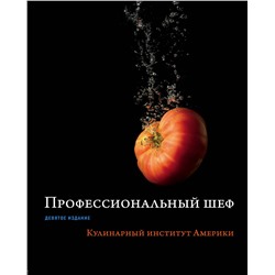 Эксмо "Профессиональный шеф. Кулинарный институт Америки. Девятое издание"