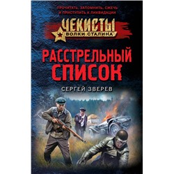 Эксмо Сергей Зверев "Расстрельный список"