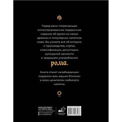 АСТ Габриэлла Байгуэра "Ром. История, классификация, производство, дегустация, популярные коктейли"