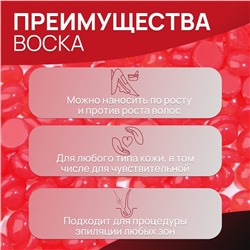 Воск для депиляции, плёночный, в гранулах, 300 г, красный