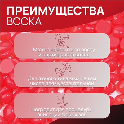 Воск для депиляции, плёночный, в гранулах, 300 г, красный