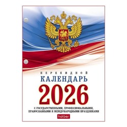 Календарь перекидной настольный 2026 г. А6 160л с символикой 2-х цв. блок (092012) 11520 Хатбер