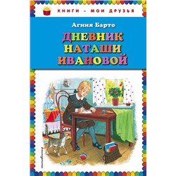 Эксмо Агния Барто "Дневник Наташи Ивановой"