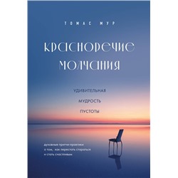 Эксмо Томас Мур "Красноречие молчания. Удивительная мудрость пустоты"
