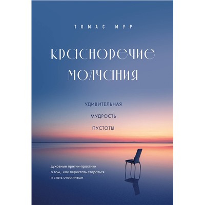 Эксмо Томас Мур "Красноречие молчания. Удивительная мудрость пустоты"