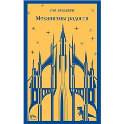 Эксмо Рэй Брэдбери "Механизмы радости"