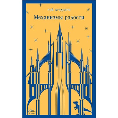 Эксмо Рэй Брэдбери "Механизмы радости"