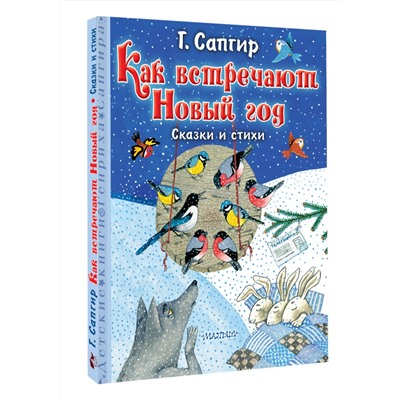 АСТ Сапгир Г. "Как встречают Новый год. Сказки и стихи"