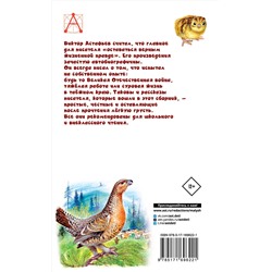 АСТ Астафьев В.П. "Белогрудка. Рассказы для детей"