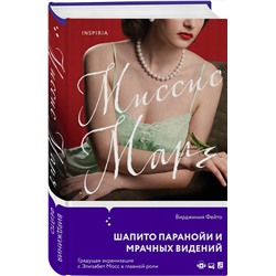 Эксмо Вирджиния Фейто "Миссис Марч"