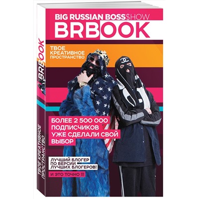 Эксмо БигРашнБосс Шоу "BRBook. Твое креативное пространство (+ стикеры)"