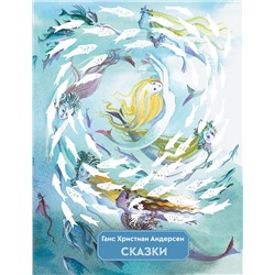 Эксмо Г. Х. Андерсен "Сказки (ил. Н. Гольц)"