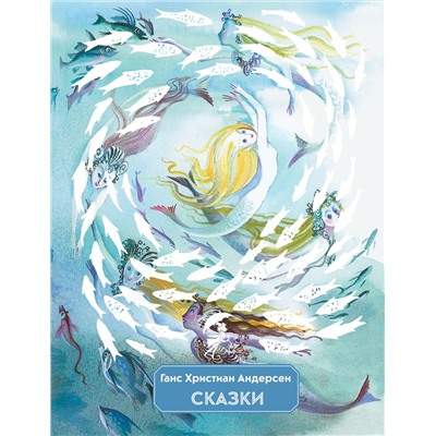 Эксмо Г. Х. Андерсен "Сказки (ил. Н. Гольц)"
