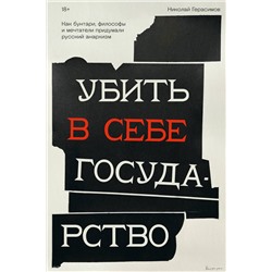 Эксмо Николай Герасимов "Убить в себе государство. Как бунтари, философы и мечтатели придумали русский анархизм"