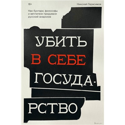Эксмо Николай Герасимов "Убить в себе государство. Как бунтари, философы и мечтатели придумали русский анархизм"