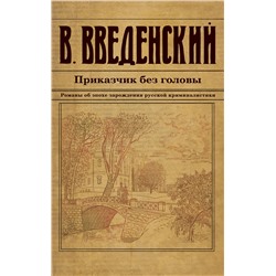 Эксмо Валерий Введенский "Приказчик без головы"