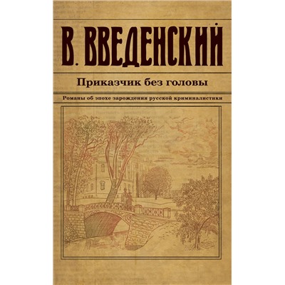 Эксмо Валерий Введенский "Приказчик без головы"