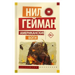 АСТ Нил Гейман "Американские боги"