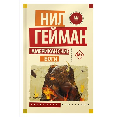 384793 АСТ Нил Гейман "Американские боги"