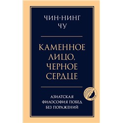 Эксмо Чин-Нинг Чу "Каменное лицо, черное сердце: азиатская философия побед без поражений"