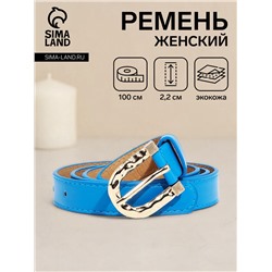 Ремень женский с винтом, 100×2.2 см, пряжка металл, золотистая, голубой